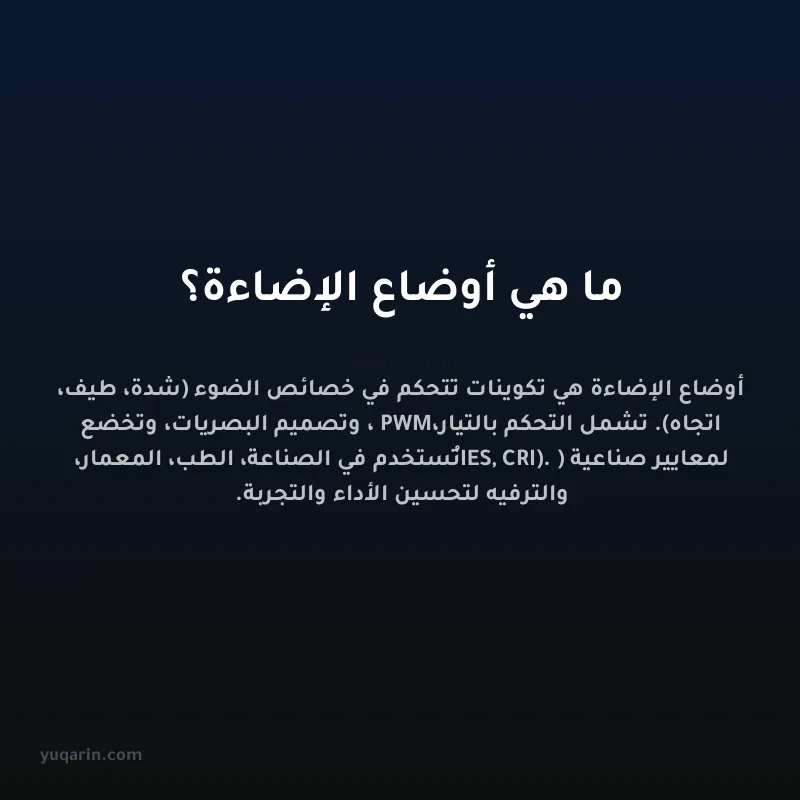 ما هي أوضاع الإضاءة؟