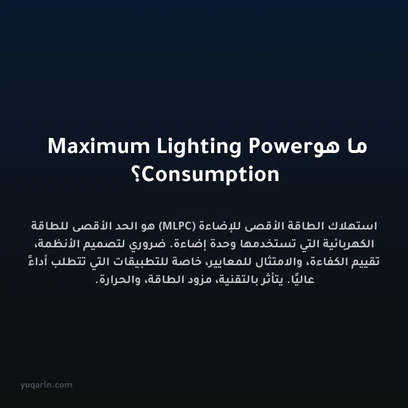 ما هو Maximum Lighting Power Consumption؟