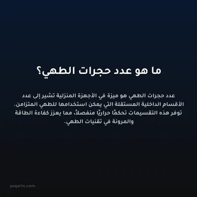 ما هو عدد حجرات الطهي؟