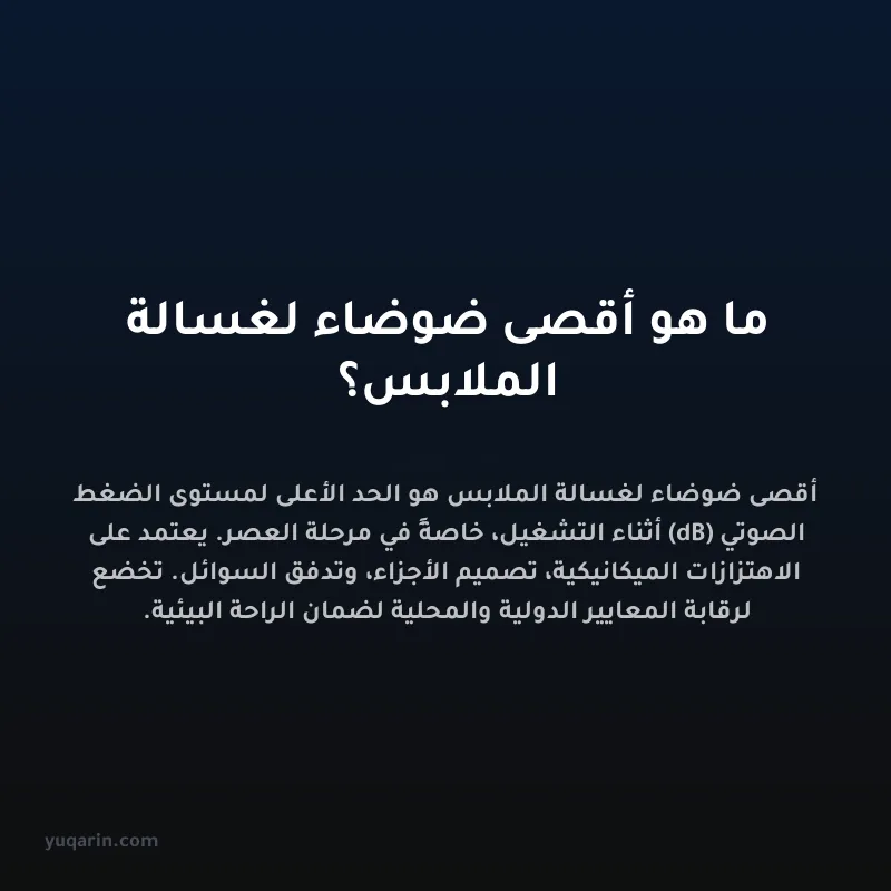 ما هو أقصى ضوضاء لغسالة الملابس؟