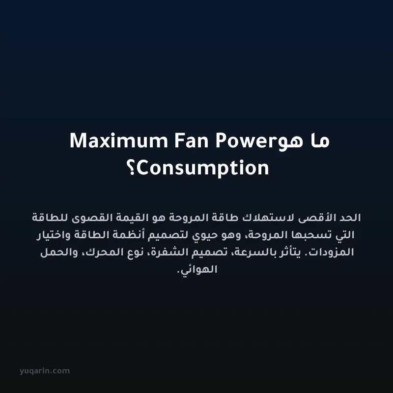 ما هو Maximum Fan Power Consumption؟