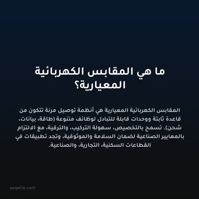 ما هي المقابس الكهربائية المعيارية؟