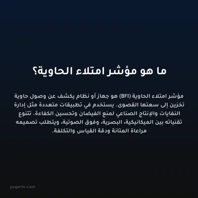 ما هو مؤشر امتلاء الحاوية؟