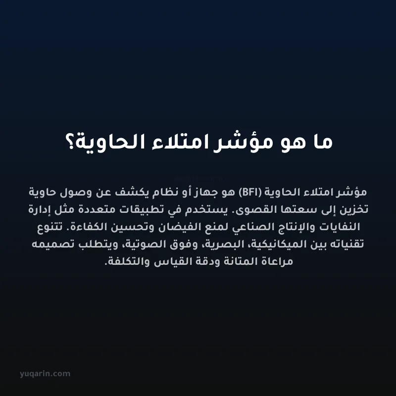 ما هو مؤشر امتلاء الحاوية؟