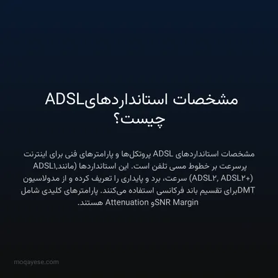 مشخصات استانداردهای ADSL چیست؟