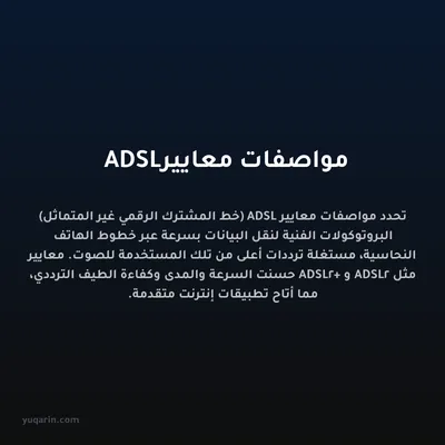مواصفات معايير ADSL
