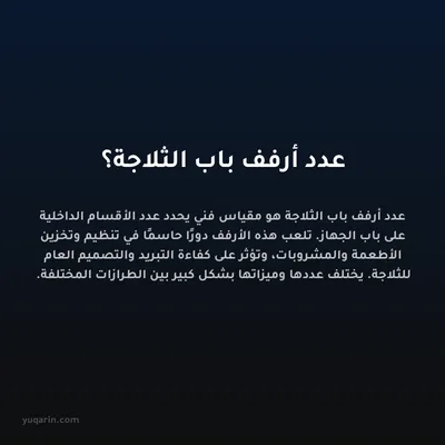 عدد أرفف باب الثلاجة؟