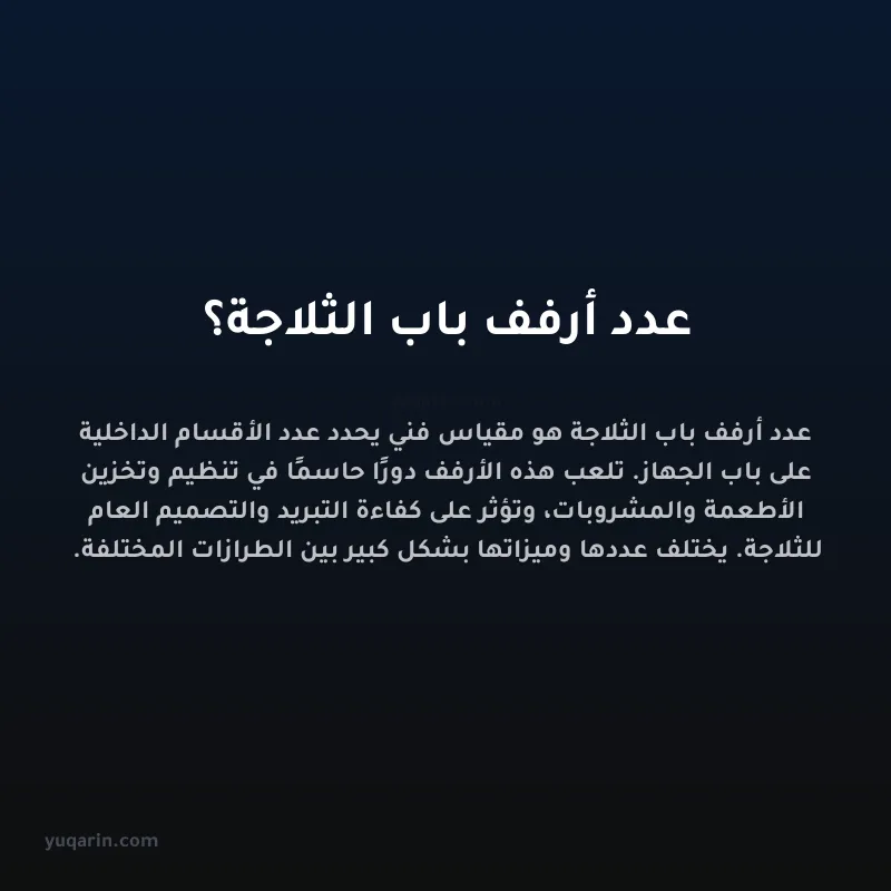عدد أرفف باب الثلاجة؟