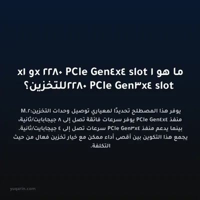 ما هو 1x 2280 PCIe Gen4x4 slot و 1x 2280 PCIe Gen3x4 slot للتخزين؟