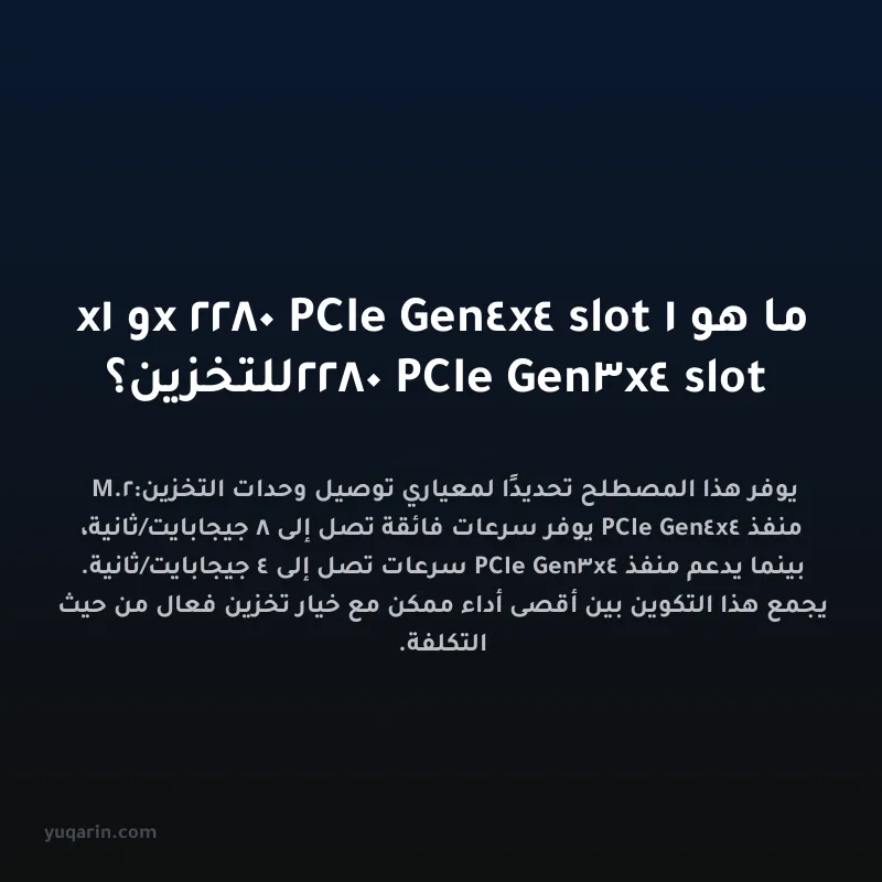 ما هو 1x 2280 PCIe Gen4x4 slot و 1x 2280 PCIe Gen3x4 slot للتخزين؟