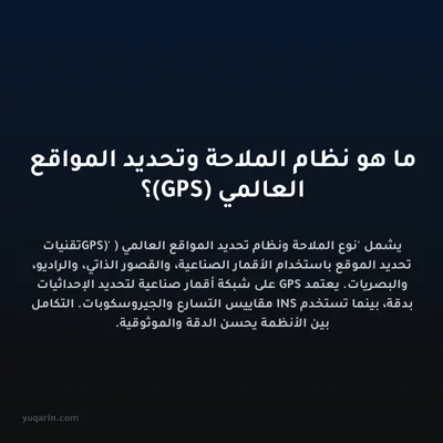 ما هو نظام الملاحة وتحديد المواقع العالمي (GPS)؟