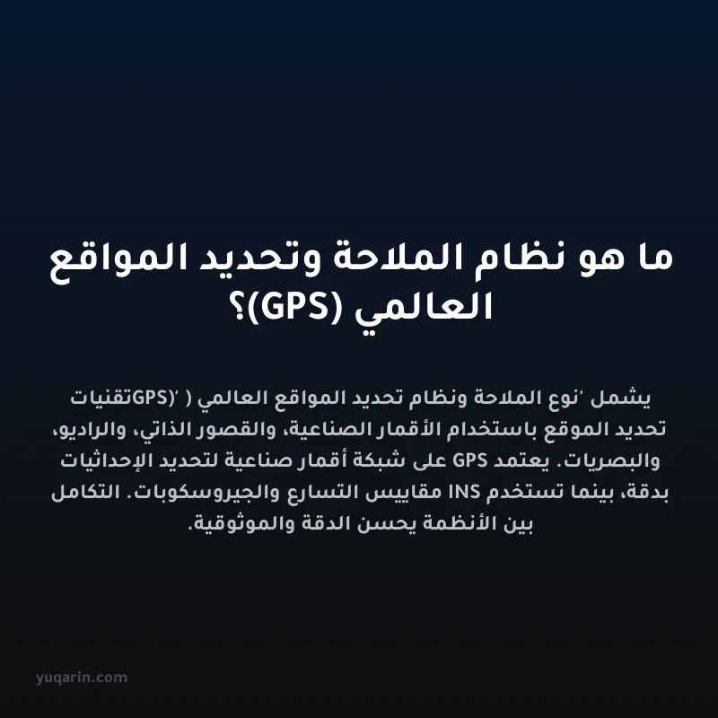 ما هو نظام الملاحة وتحديد المواقع العالمي (GPS)؟