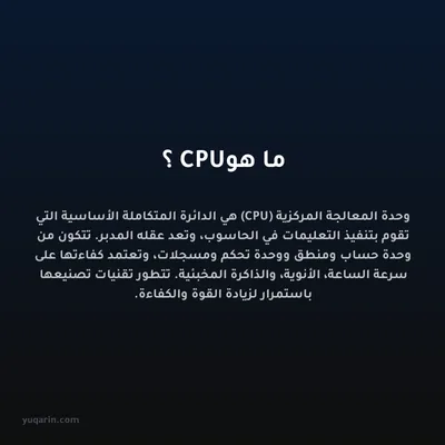 ما هو CPU؟