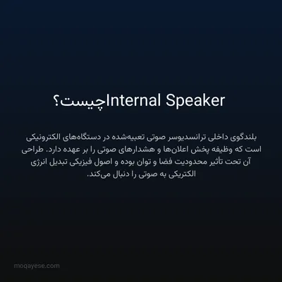 Internal Speaker چیست؟