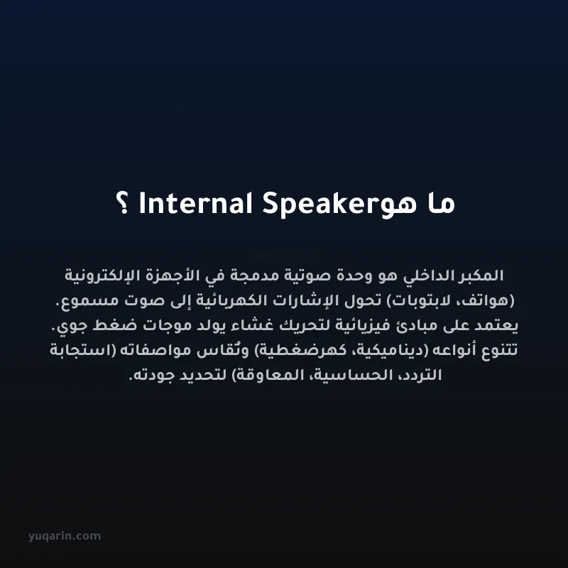 ما هو Internal Speaker؟