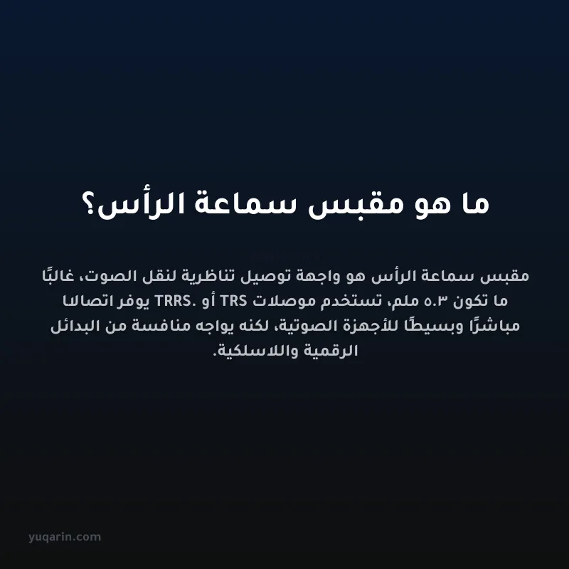 ما هو مقبس سماعة الرأس؟