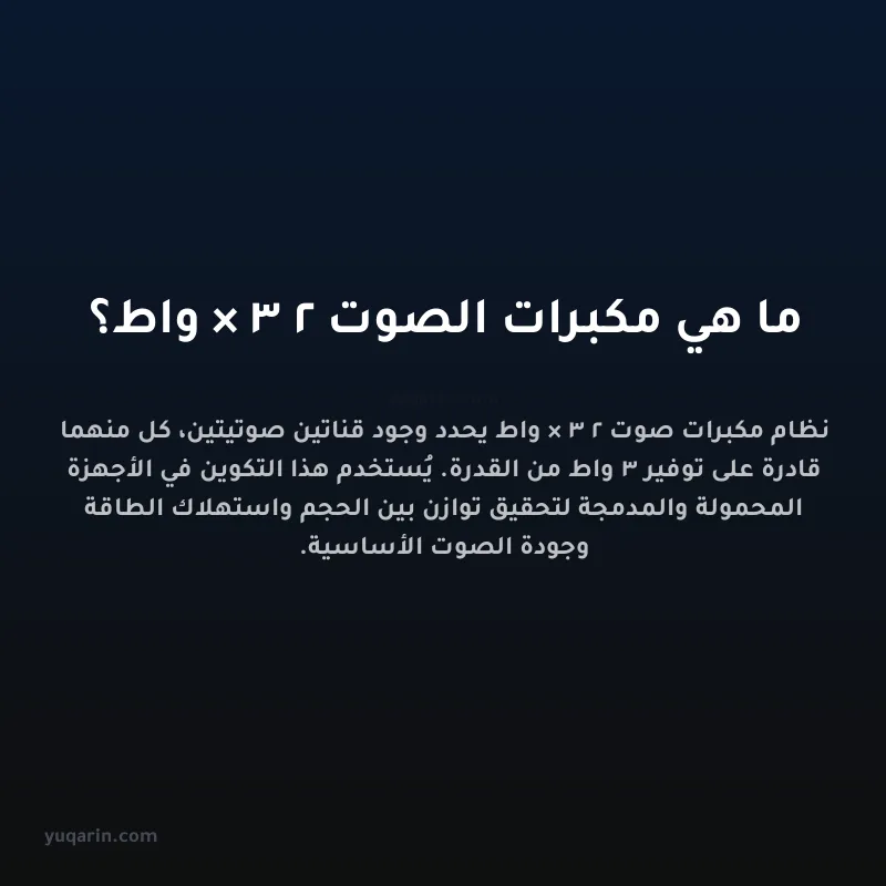 ما هي مكبرات الصوت 2 × 3 واط؟