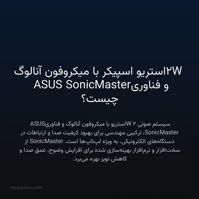 2W استریو اسپیکر با میکروفون آنالوگ و فناوری ASUS SonicMaster چیست؟