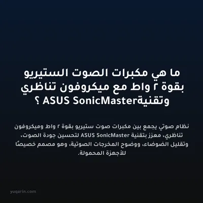 ما هي مكبرات الصوت الستيريو بقوة 2 واط مع ميكروفون تناظري وتقنية ASUS SonicMaster؟