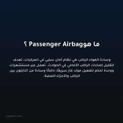 ما هو Passenger Airbag؟