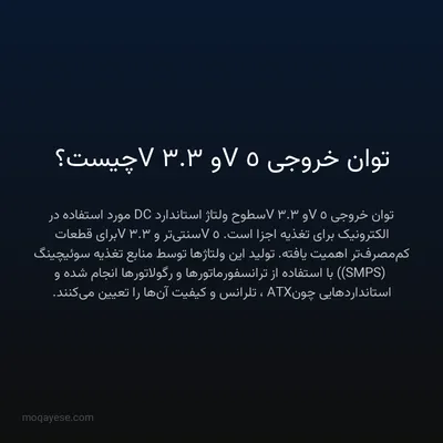 توان خروجی 5V و 3.3V چیست؟
