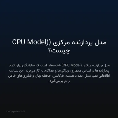 مدل پردازنده مرکزی (CPU Model) چیست؟