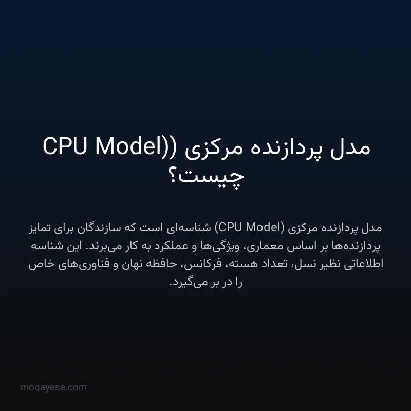 مدل پردازنده مرکزی (CPU Model) چیست؟