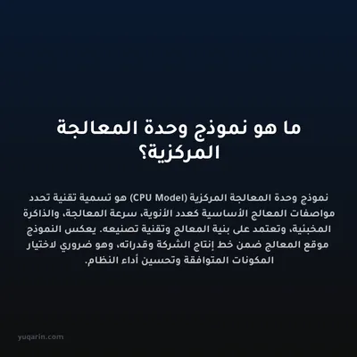ما هو نموذج وحدة المعالجة المركزية؟