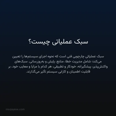 سبک عملیاتی چیست؟