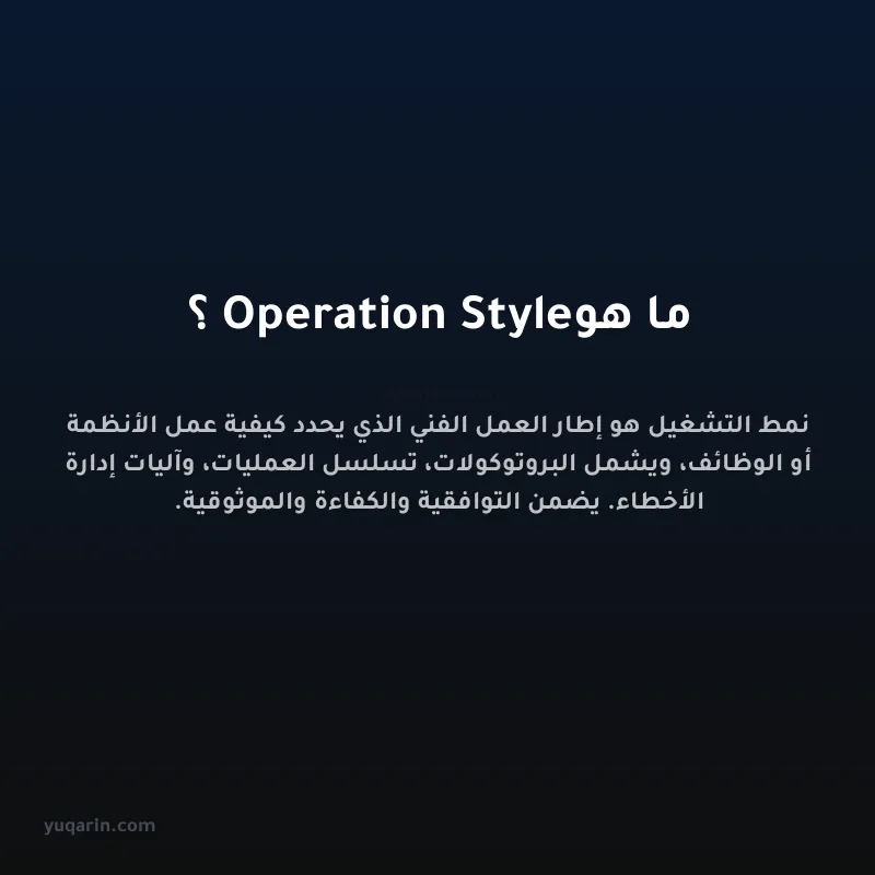 ما هو Operation Style؟