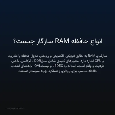 انواع حافظه RAM سازگار چیست؟