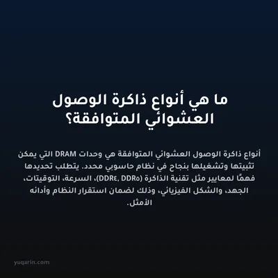 ما هي أنواع ذاكرة الوصول العشوائي المتوافقة؟