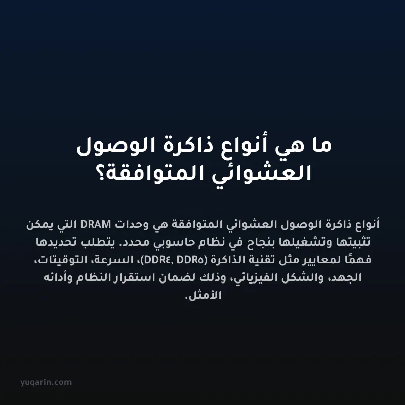 ما هي أنواع ذاكرة الوصول العشوائي المتوافقة؟