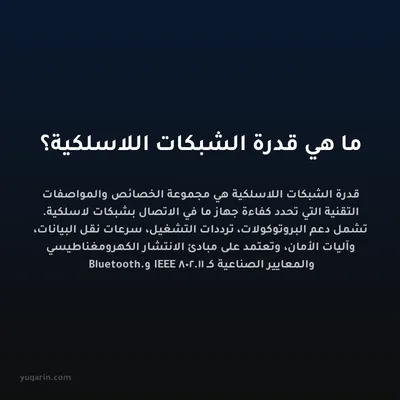 ما هي قدرة الشبكات اللاسلكية؟