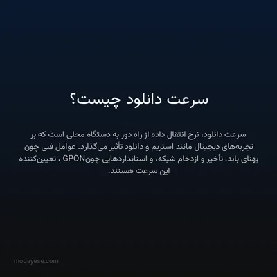 سرعت دانلود چیست؟