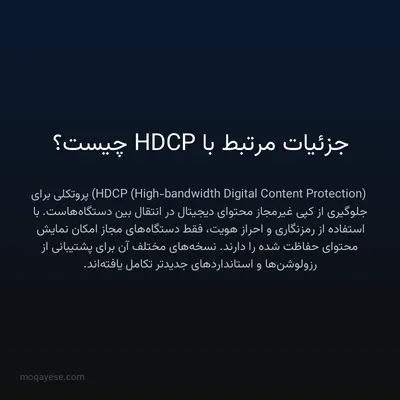 جزئیات مرتبط با HDCP چیست؟