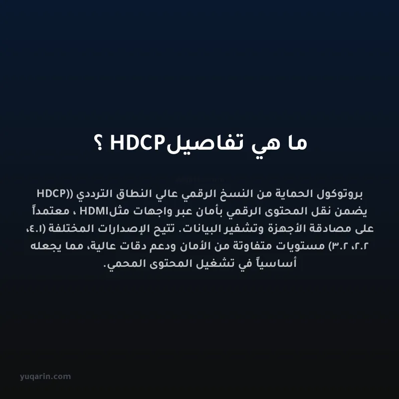 ما هي تفاصيل HDCP؟