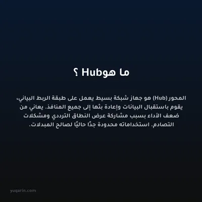 ما هو Hub؟