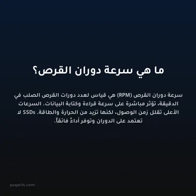 ما هي سرعة دوران القرص؟