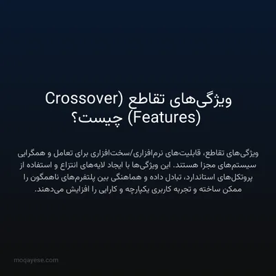 ویژگی‌های تقاطع (Crossover Features) چیست؟
