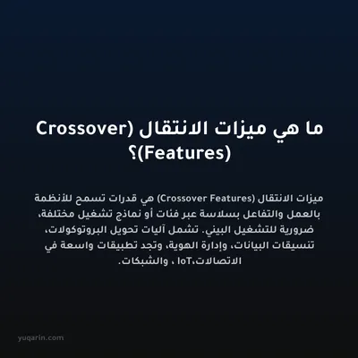 ما هي ميزات الانتقال (Crossover Features)؟