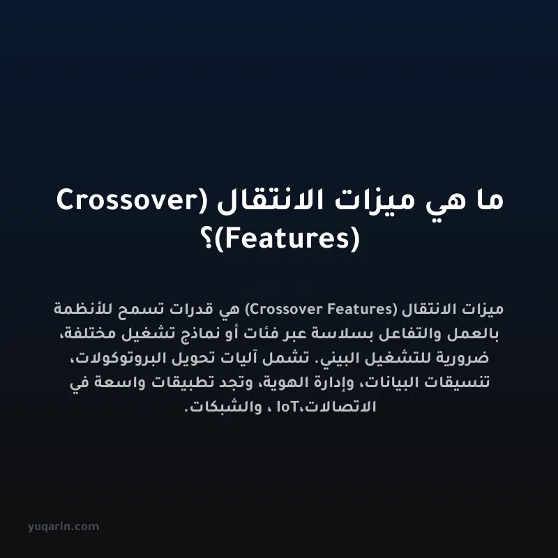 ما هي ميزات الانتقال (Crossover Features)؟