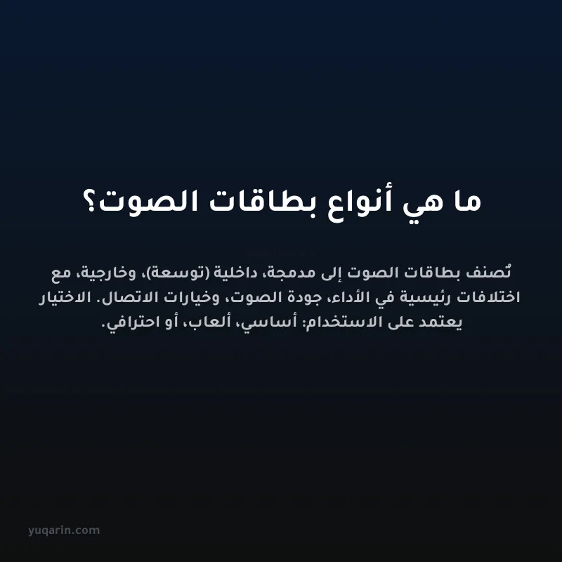 ما هي أنواع بطاقات الصوت؟
