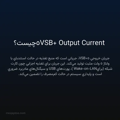 5VSB+ Output Current چیست؟