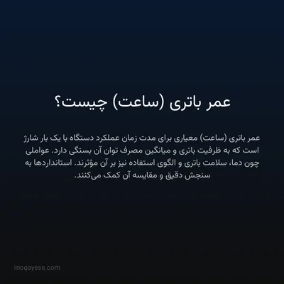 عمر باتری (ساعت) چیست؟
