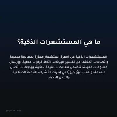 ما هي المستشعرات الذكية؟