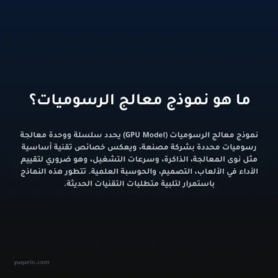 ما هو نموذج معالج الرسوميات؟