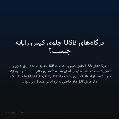 درگاه‌های USB جلوی کیس رایانه چیست؟