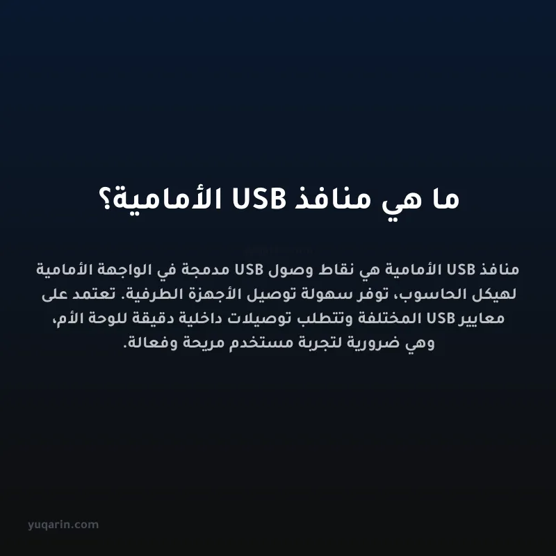 ما هي منافذ USB الأمامية؟