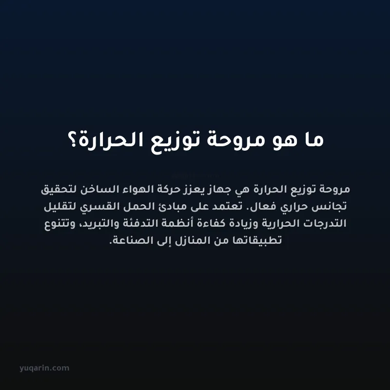 ما هو مروحة توزيع الحرارة؟